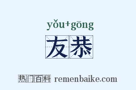 友恭是什么意思的图片
